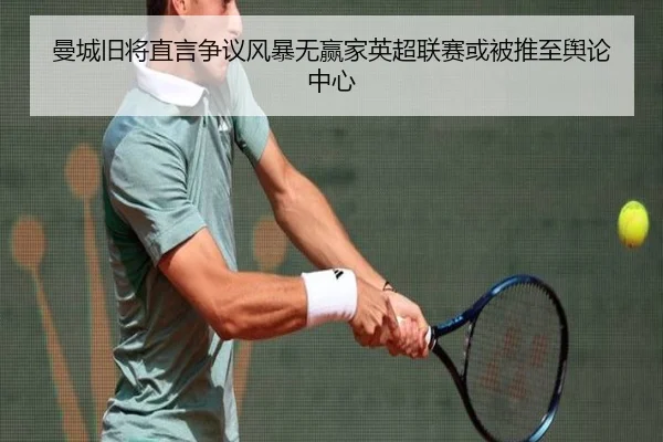 曼城旧将直言争议风暴无赢家英超联赛或被推至舆论中心 | MKSports